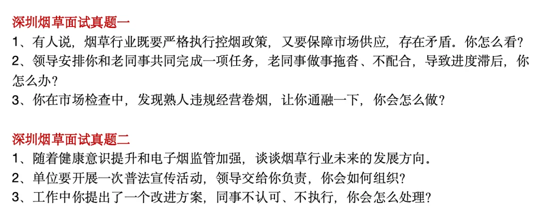 深圳烟草成绩已出(附面试真题)!线下小班4月21日开课! 第3张 深圳烟草成绩已出(附面试真题)!线下小班4月21日开课! 第3张