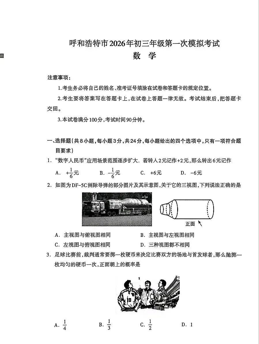 【2026模拟】2026年呼和浩特市中考一模数学试题 第1张