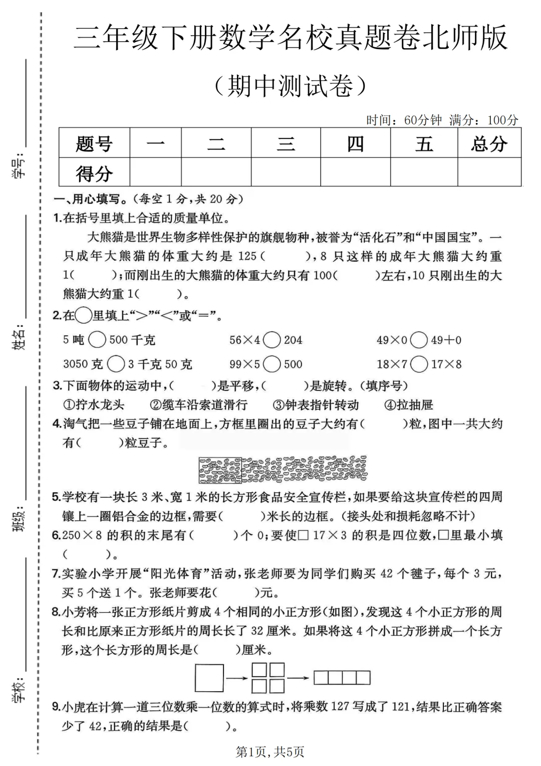 北师版三年级下数学期中名校真题卷(2套含答案)【电子打印版】 第1张