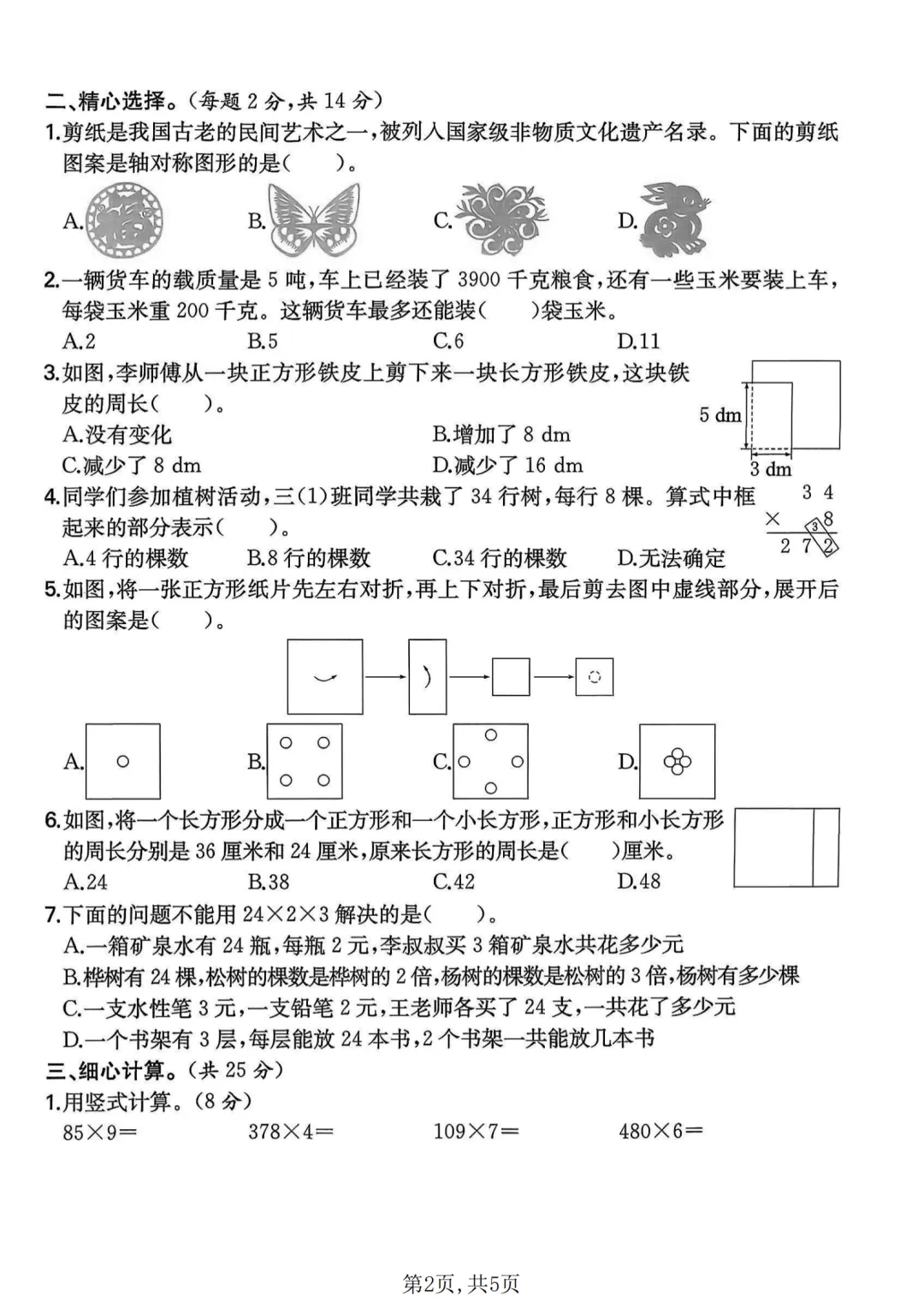 北师版三年级下数学期中名校真题卷(2套含答案)【电子打印版】 第2张