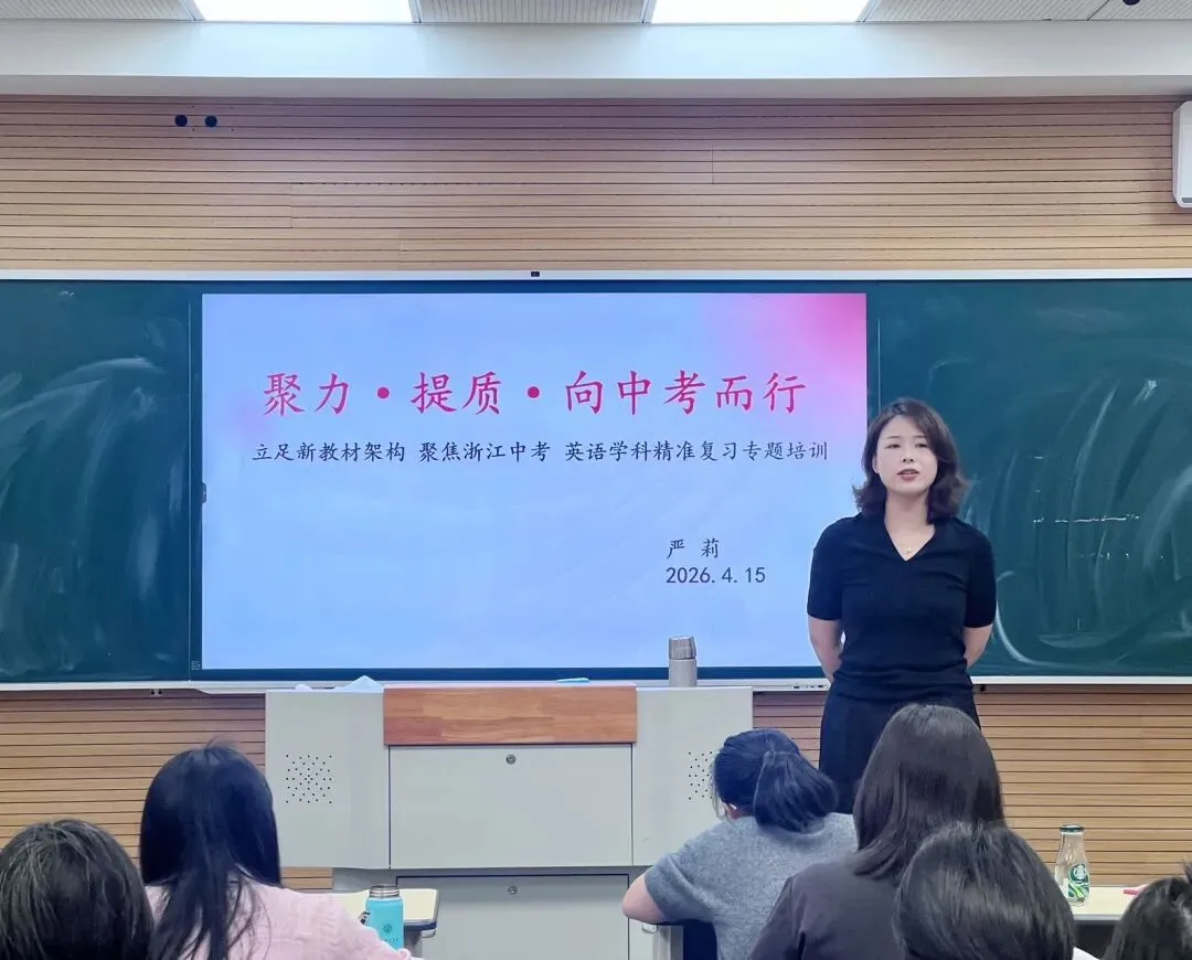聚力·提质·向中考而行——云和县初中英语中考复习研讨会在我校举行-第18张图片-四季读书网