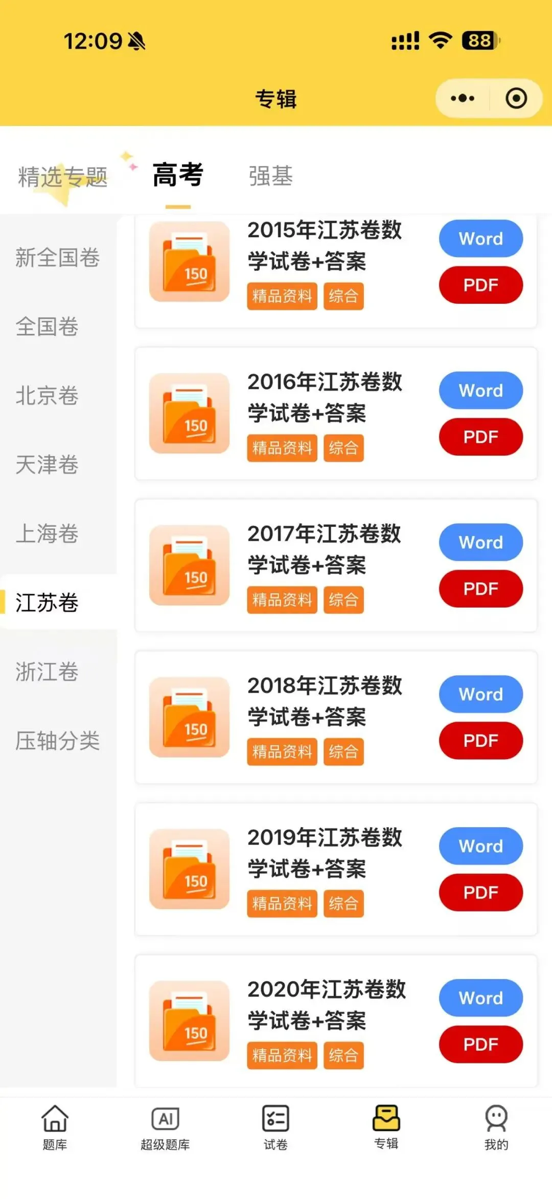 【高考数学真题】2020年江苏卷数学试卷+答案 第1张