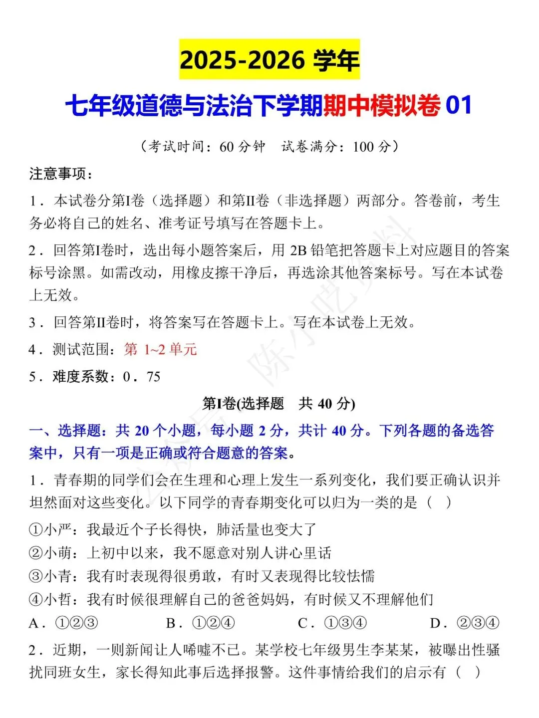 2025-2026学年七年级下册道法期中考试模拟卷 01 第1张