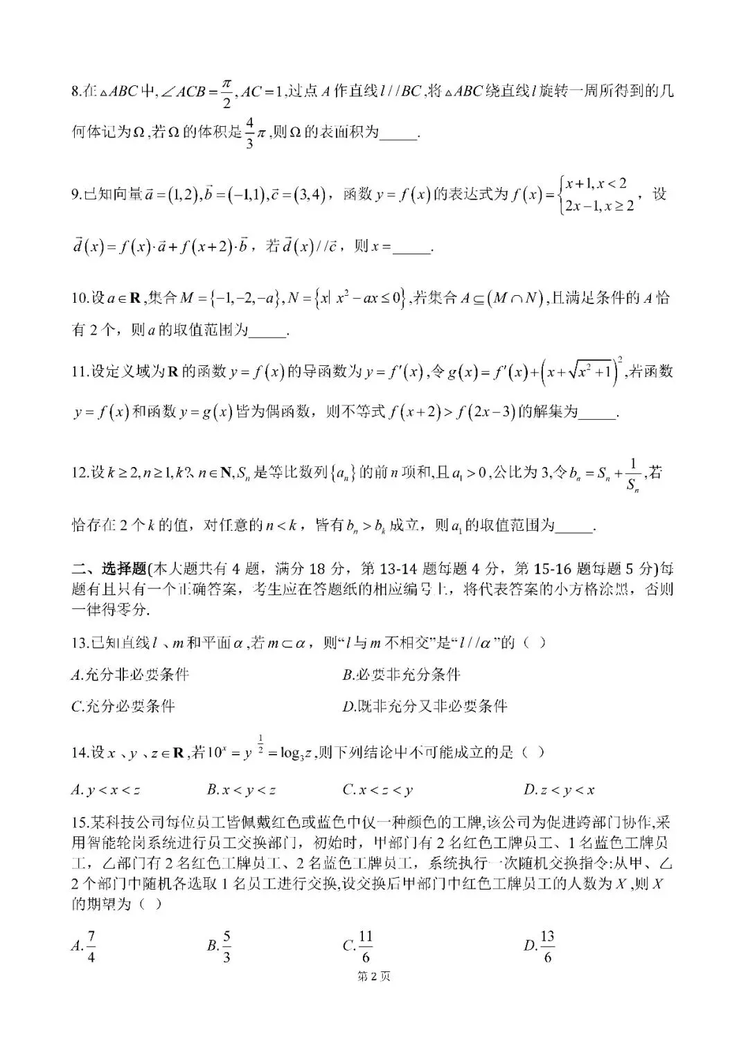 2026届上海市普陀区高三二模数学试卷(含答案)-第2张图片-四季读书网
