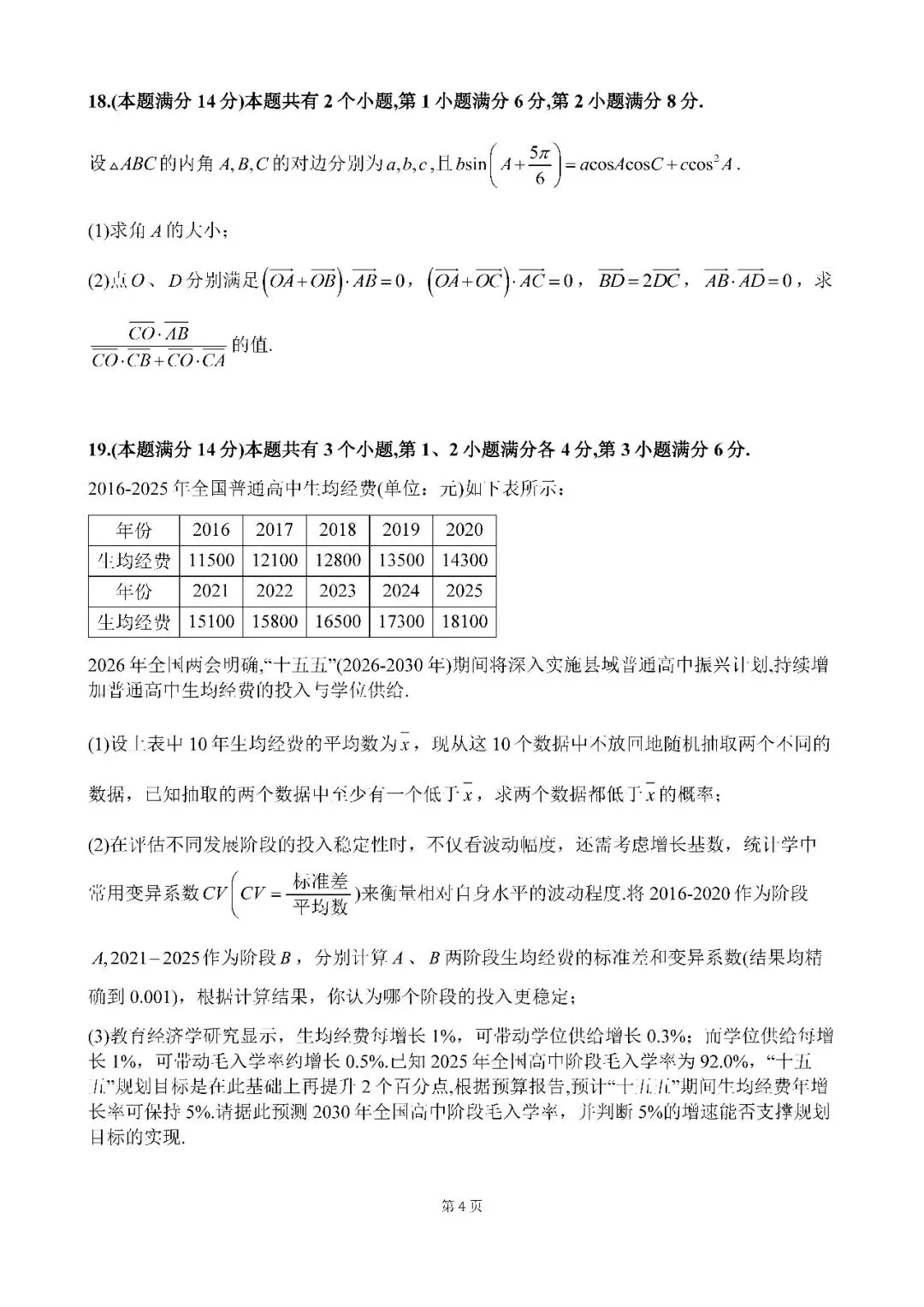 2026届上海市普陀区高三二模数学试卷(含答案)-第4张图片-四季读书网