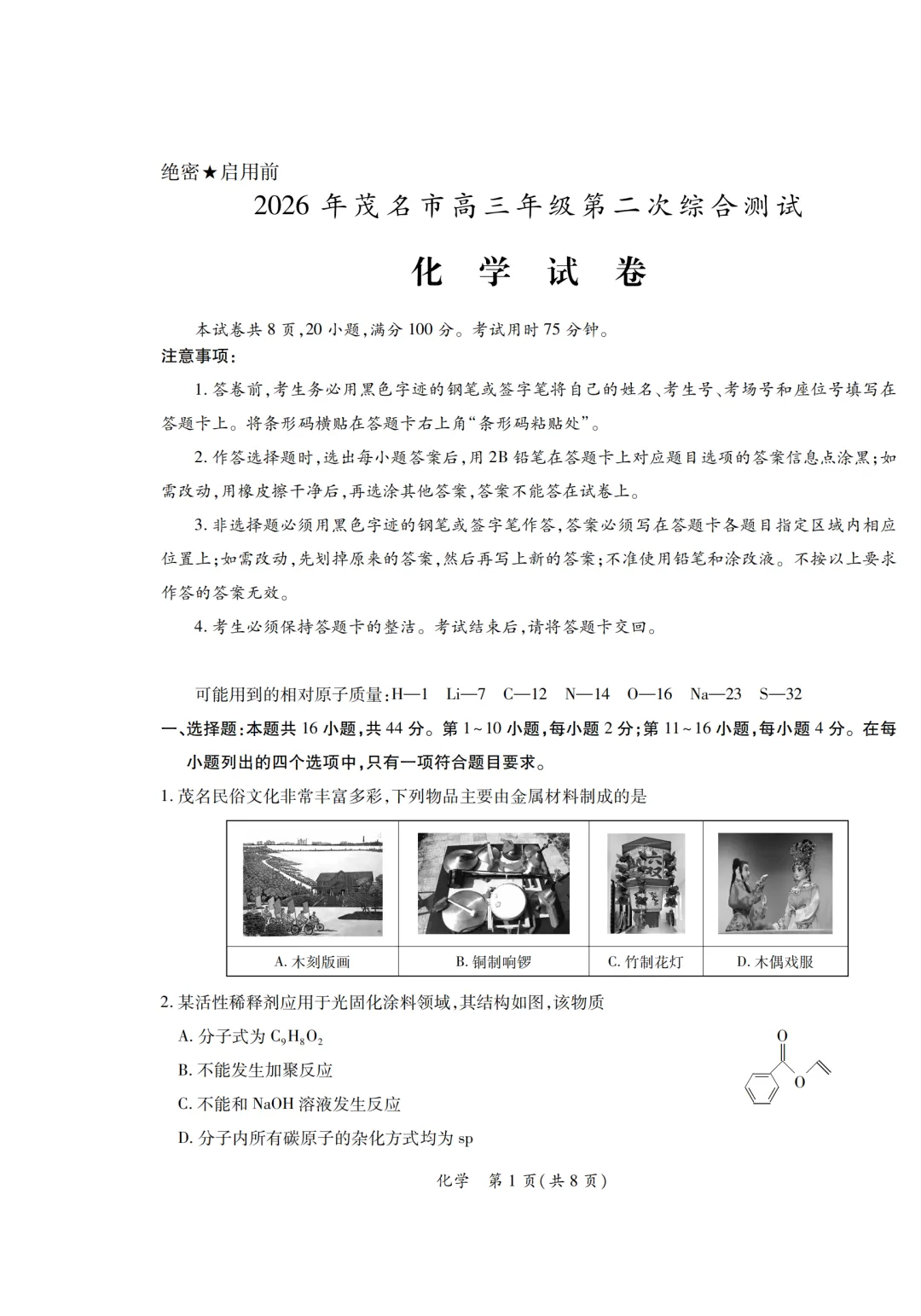 2026届广东省茂名市高三第二次模拟考试化学试卷及答案 第1张