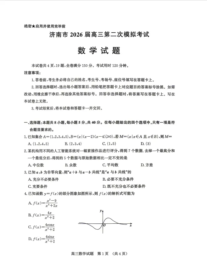 【全科】2026年山东省济南市高三第二次模拟考试 第2张 【全科】2026年山东省济南市高三第二次模拟考试 第2张