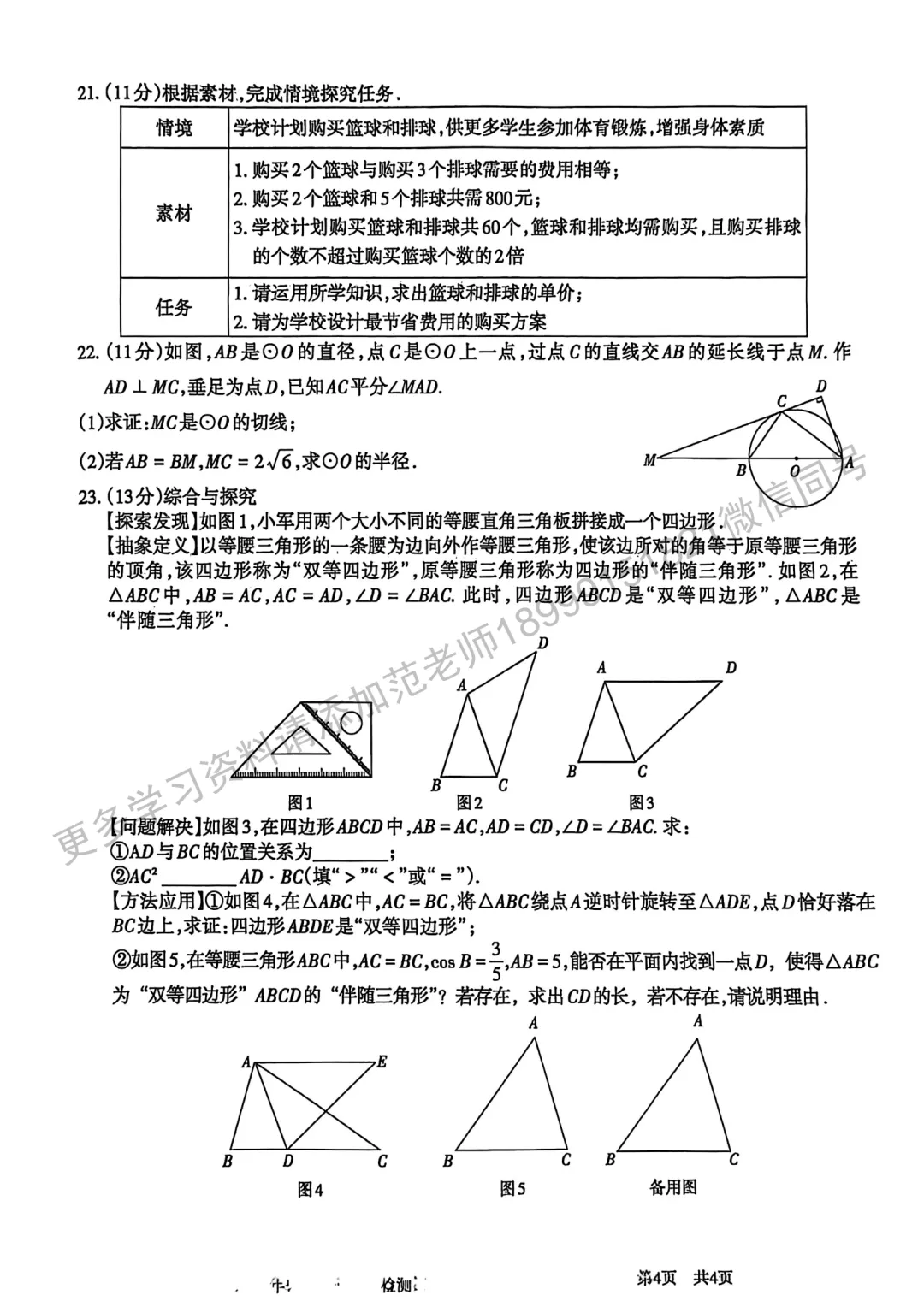 2026年中考多校联考初三第一次模拟考试数学试卷 第4张 2026年中考多校联考初三第一次模拟考试数学试卷 第4张
