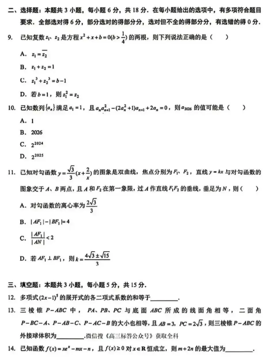 湖北黄冈市高三2026年4月月考数学试卷及答案 第4张 湖北黄冈市高三2026年4月月考数学试卷及答案 第4张