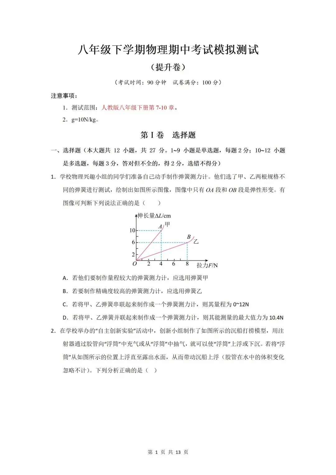 2026年八下人教版 | 物理 期中考试模拟测试(提升卷)(完整版可打印) 第6张 2026年八下人教版 | 物理 期中考试模拟测试(提升卷)(完整版可打印) 第6张