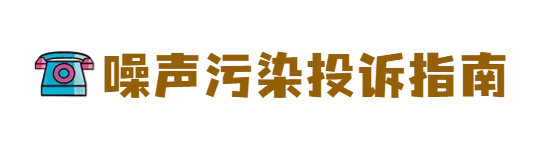 转发收藏:高考、中考期间遇到噪音困扰咋办? 第4张