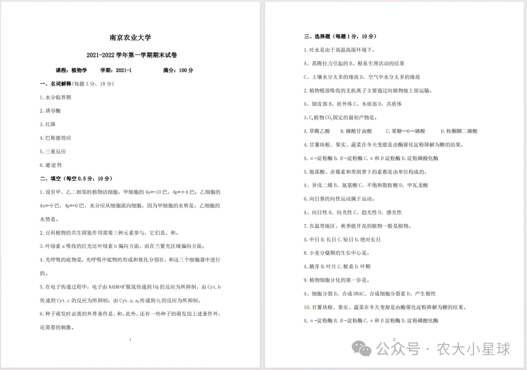 南京农业大学历年期中期末真题来了~ 第6张