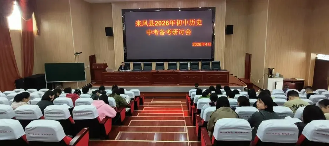 来凤县2026年初中历史中考备考研讨会在第二实验中学顺利举行 第13张 来凤县2026年初中历史中考备考研讨会在第二实验中学顺利举行 第13张