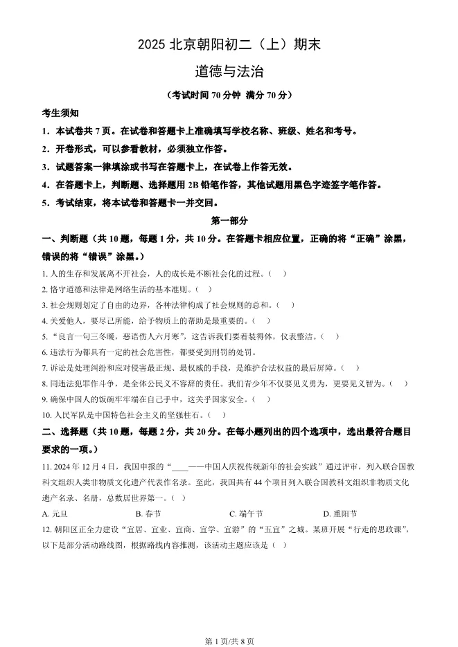 2025北京朝阳初二上册期末道德与法治试卷(有答案)【可下载】-第1张图片-四季读书网