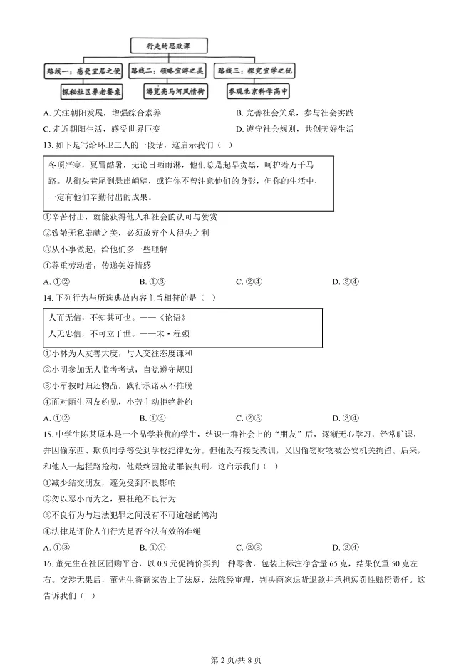 2025北京朝阳初二上册期末道德与法治试卷(有答案)【可下载】-第2张图片-四季读书网