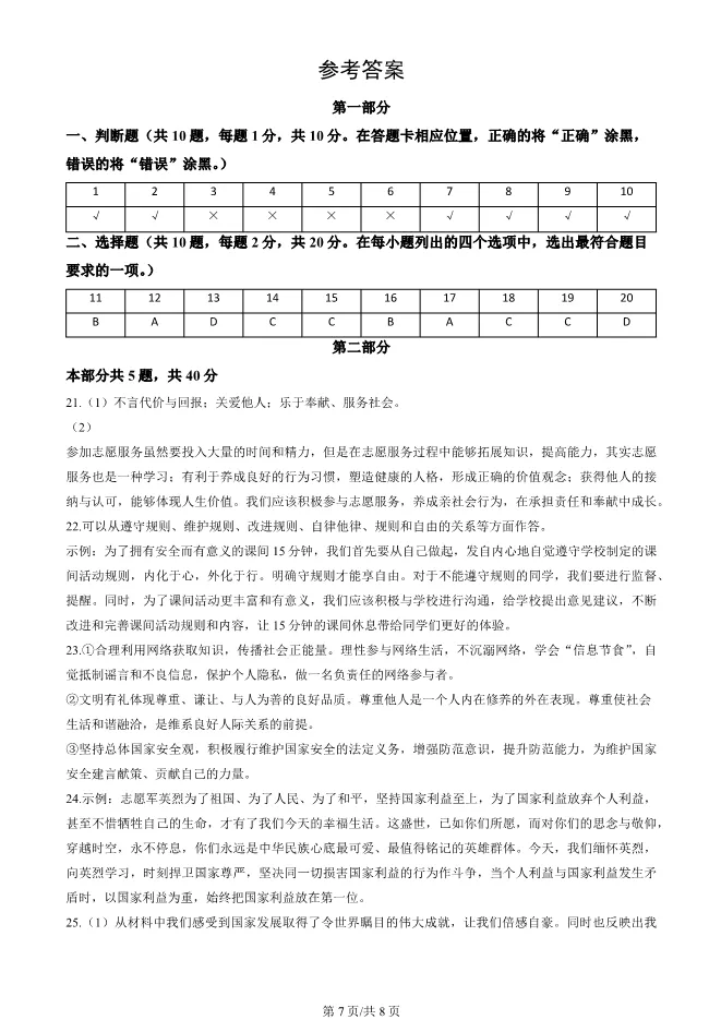 2025北京朝阳初二上册期末道德与法治试卷(有答案)【可下载】-第7张图片-四季读书网