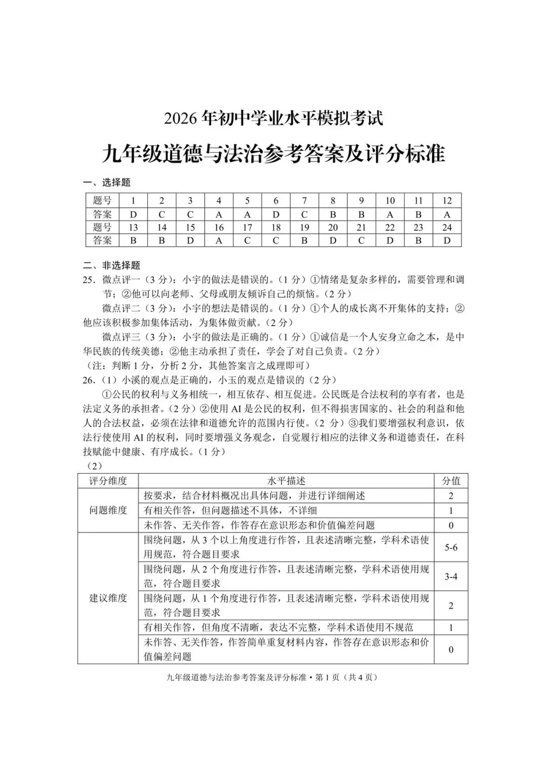 玉溪市统测道德与法治试卷+答案 第9张