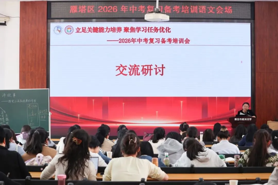 雁塔区2026年中考语文学科复习备考培训会在西安市阳光中学举行 第2张 雁塔区2026年中考语文学科复习备考培训会在西安市阳光中学举行 第2张