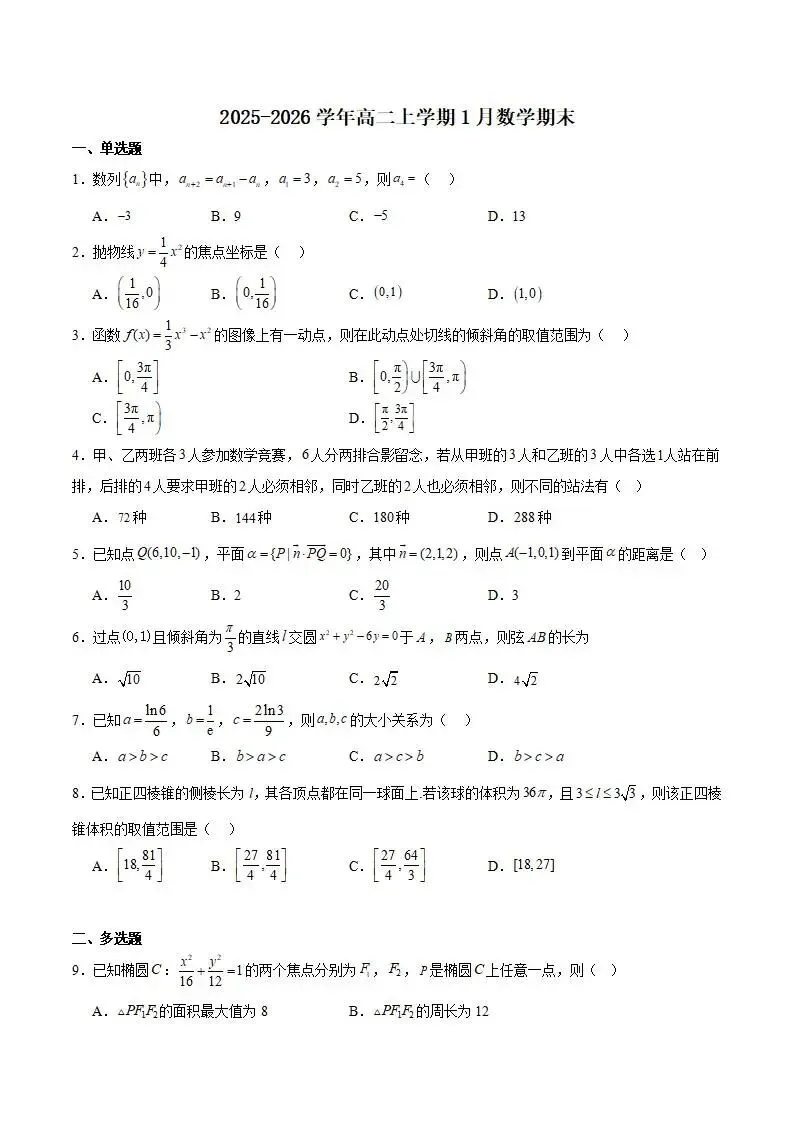《高中试卷》长沙市长郡中学2025-2026学年高二上学期1月期末数学(含答案) 第1张