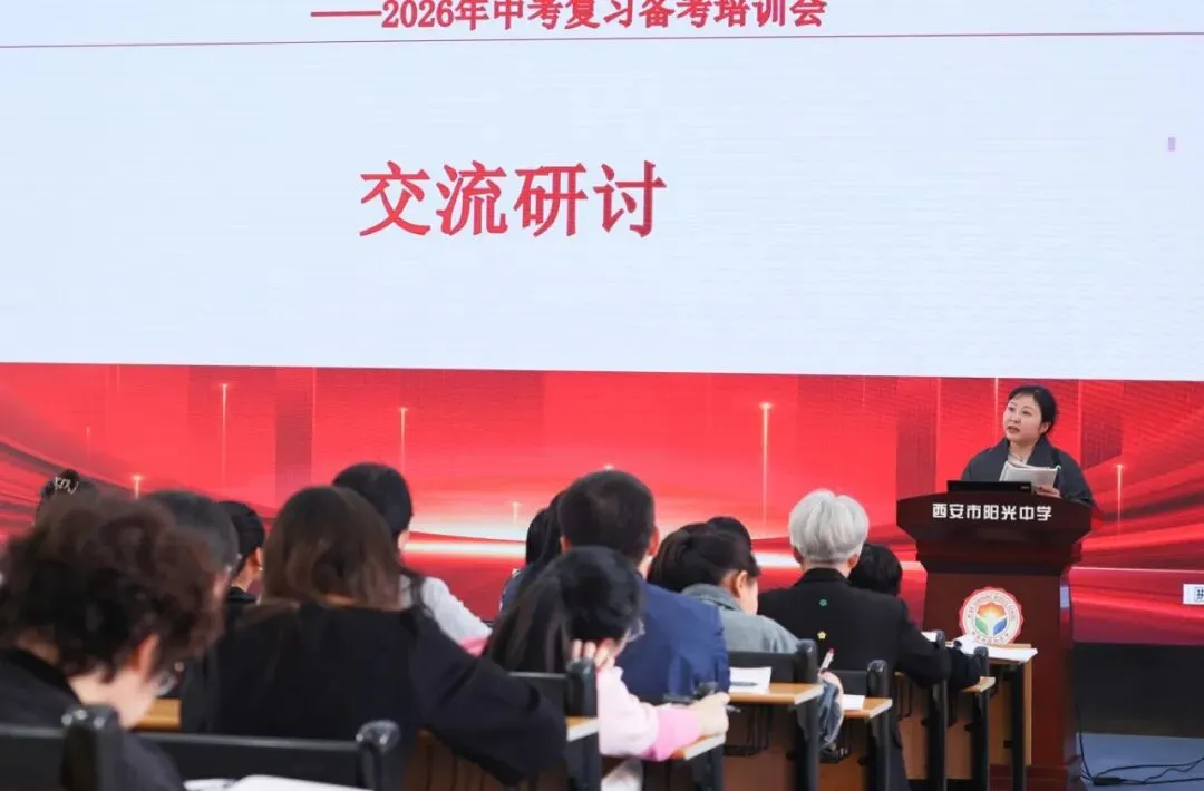 雁塔区2026年中考语文学科复习备考培训会在西安市阳光中学举行 第18张 雁塔区2026年中考语文学科复习备考培训会在西安市阳光中学举行 第18张