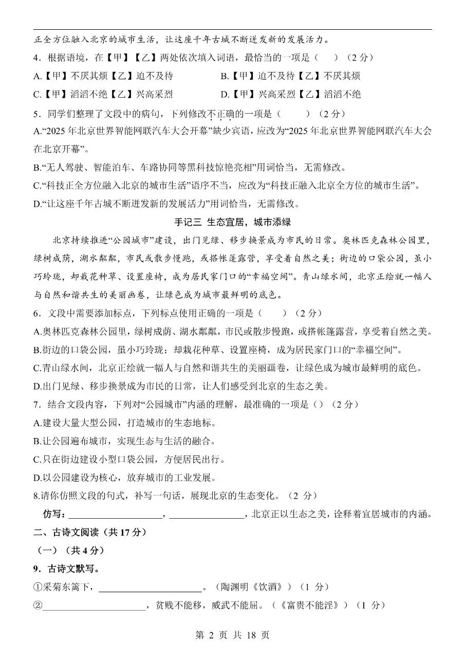 初中语文|2026年中考语文第一次模拟考试试卷(北京专用)(高清下载打印) 第2张