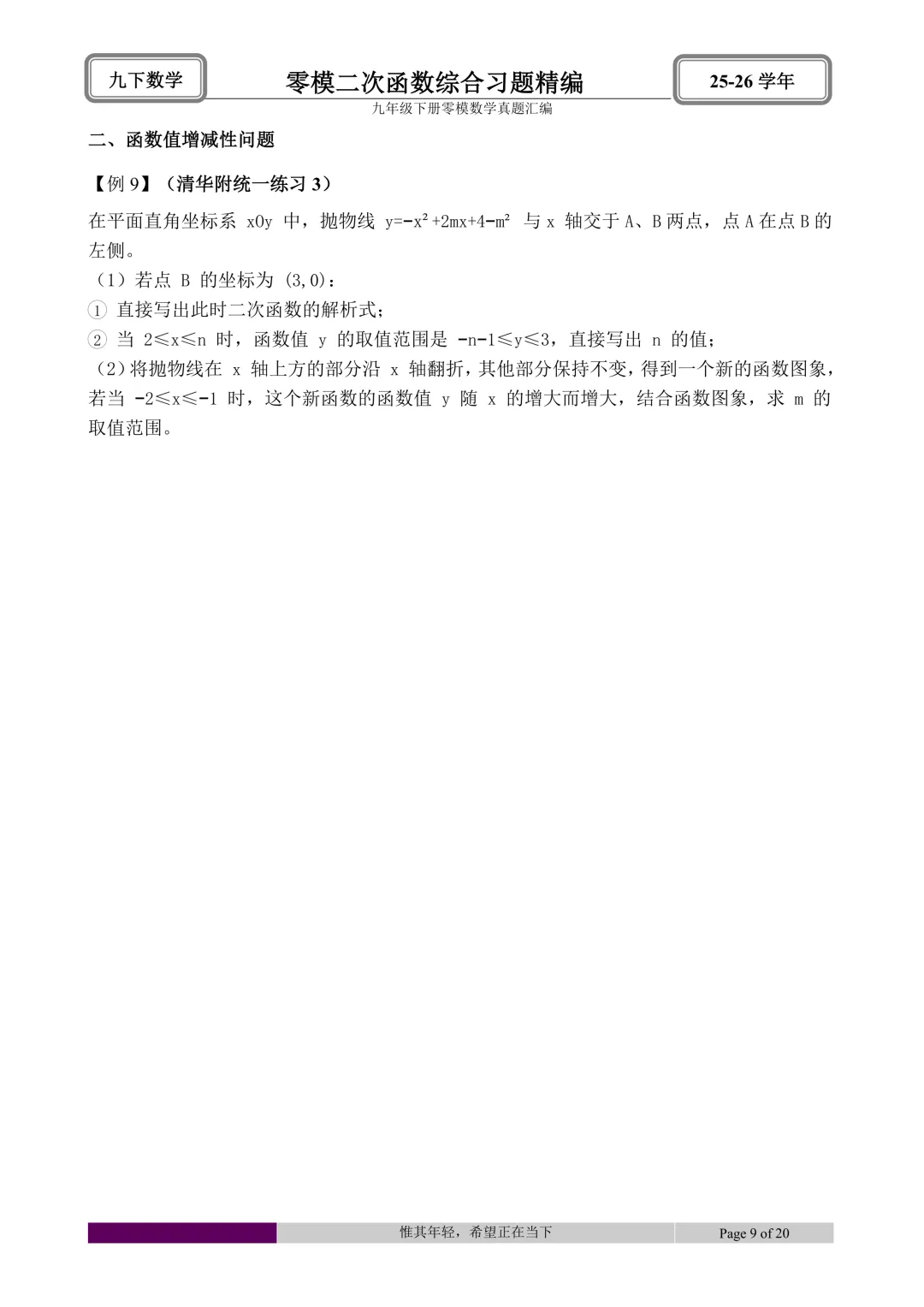 26.4初三零模真题二次函数综合题型分类与解析 第51张
