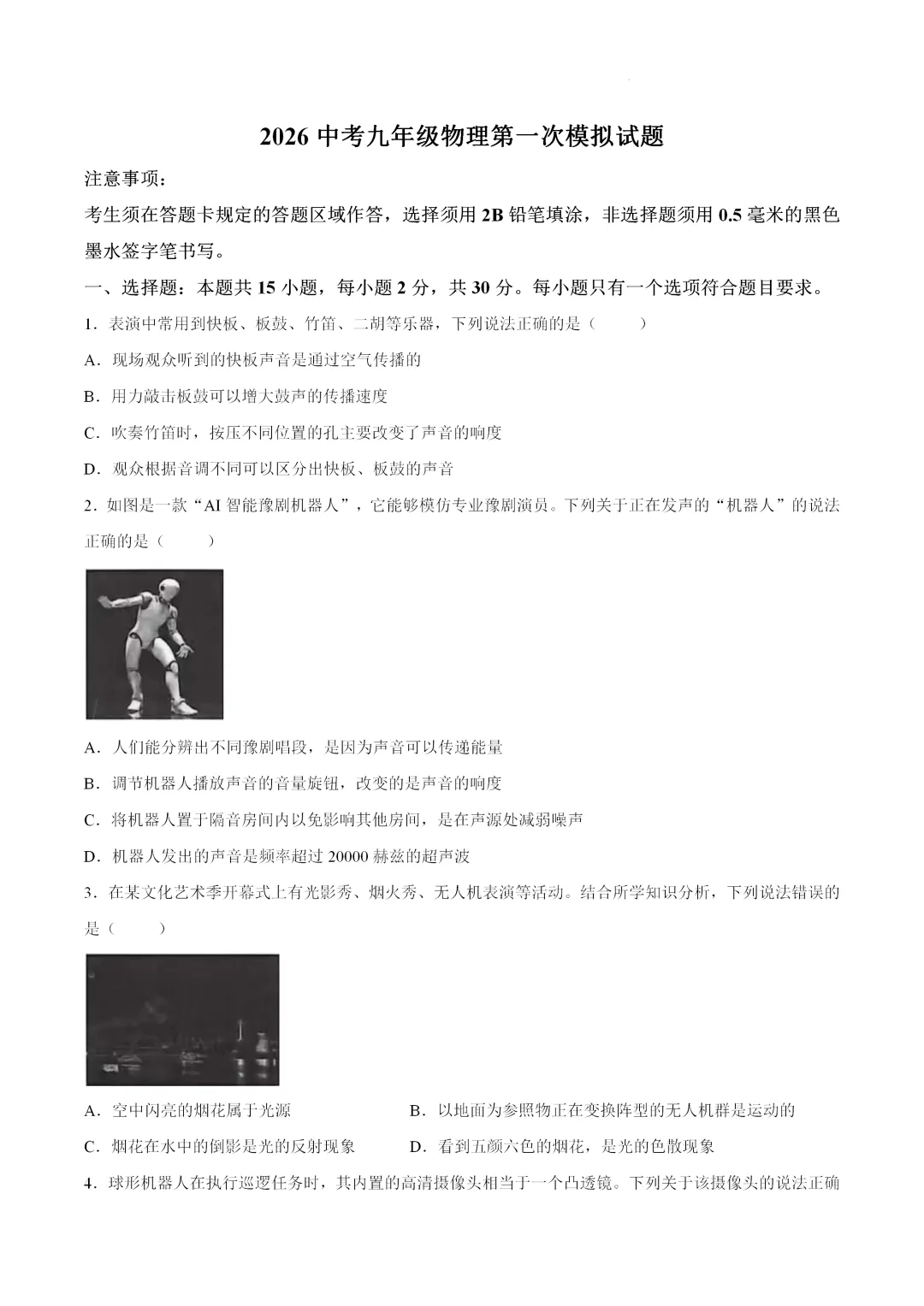 2026中考人教版物理第一次模拟试卷 第1张
