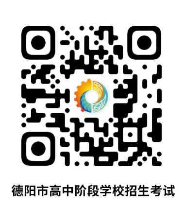 2026年德阳市中考中招志愿填报模拟演练通知 第1张