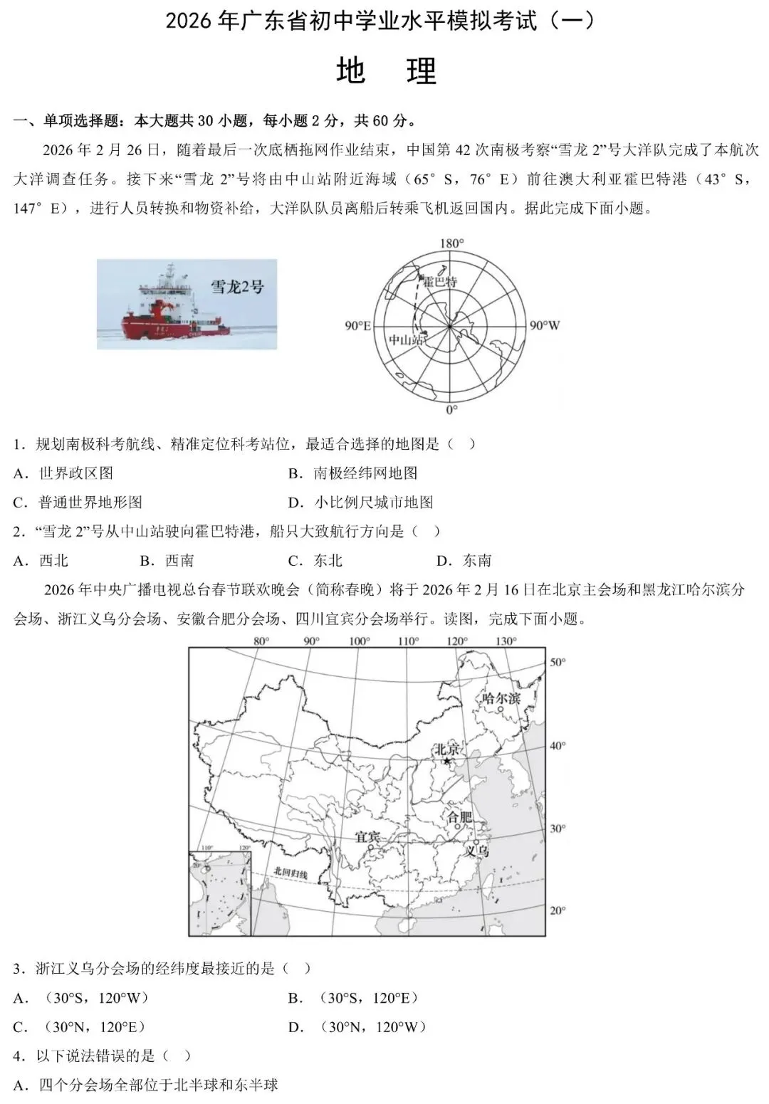 2026年广东省初中学业水平模拟考试(一)地理试卷及答案 第2张