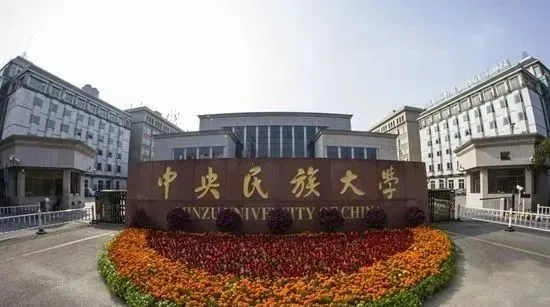 真题汇编 | 2012-2026中央民族大学文物专业硕士与博物馆专业初试汇总 第1张