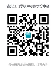 冲刺中考!省实江门学校名师天团免费开讲,破解数学压轴题,提分就现在! 第17张