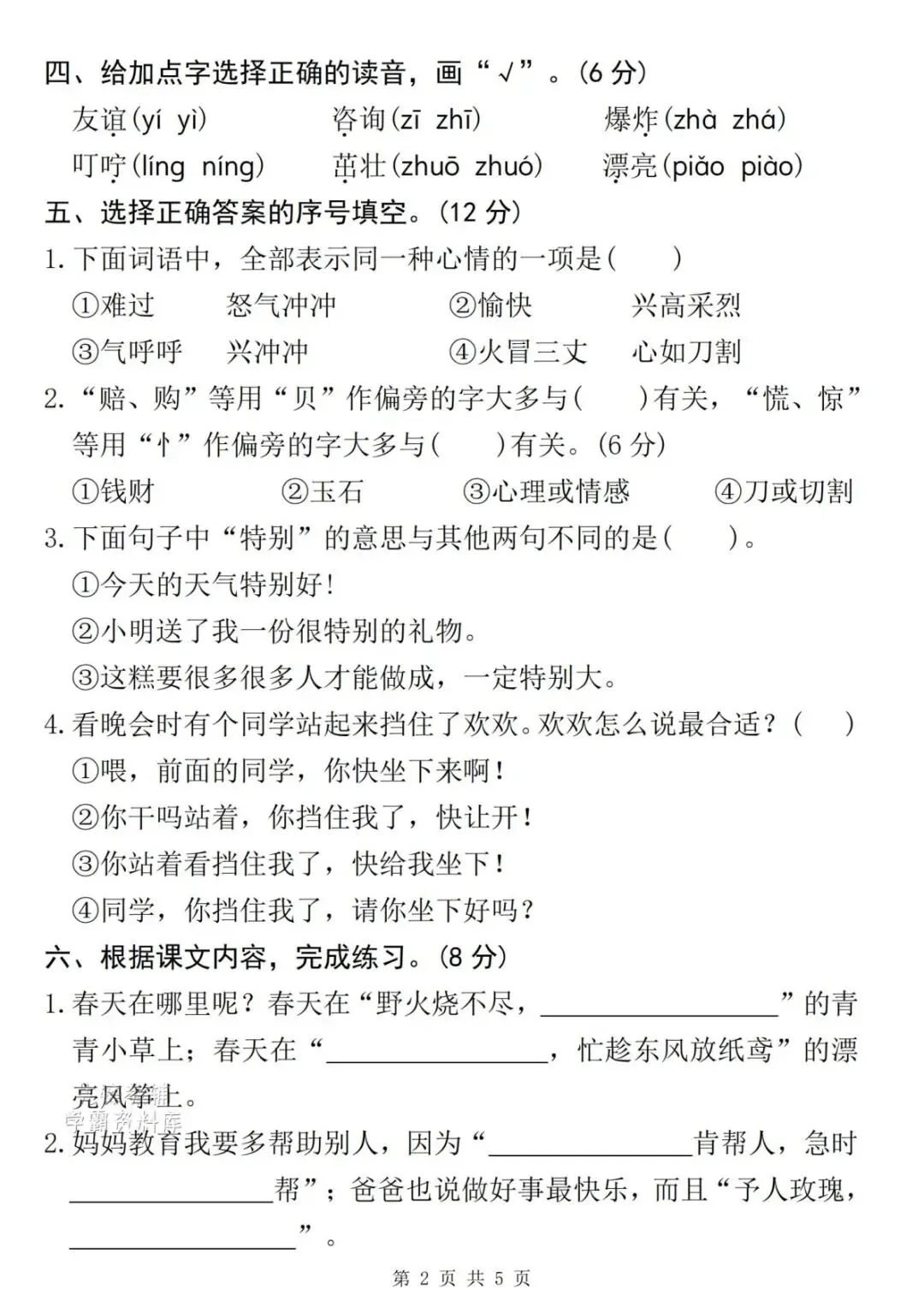 26春二年级下册语文《期中测试卷+名校真题+达标测试+情景测试卷》共5套,含答案,PDF电子版可打印 第22张 26春二年级下册语文《期中测试卷+名校真题+达标测试+情景测试卷》共5套,含答案,PDF电子版可打印 第22张