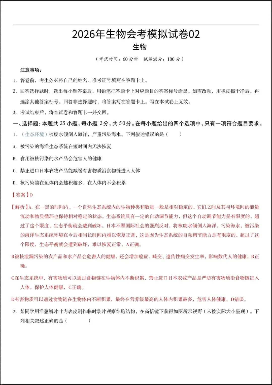 2026年初中学业水平考试生物会考模拟试卷(含答案解析)完整电子版可打印! 第9张