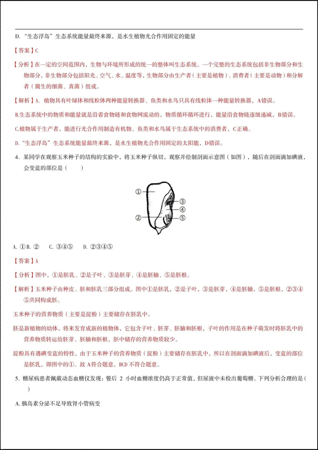 2026年初中学业水平考试生物会考模拟试卷(含答案解析)完整电子版可打印! 第11张