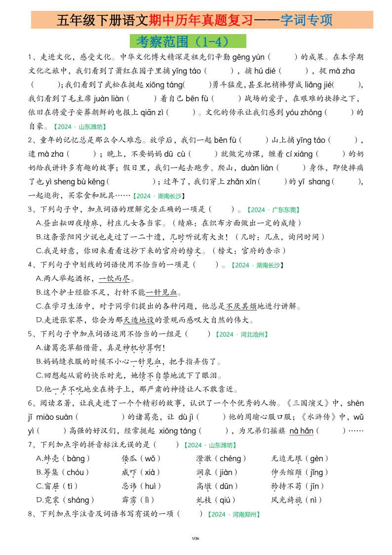 五年级下册语文期中真题专项练习(电子版可打印)电子版可打印 第1张
