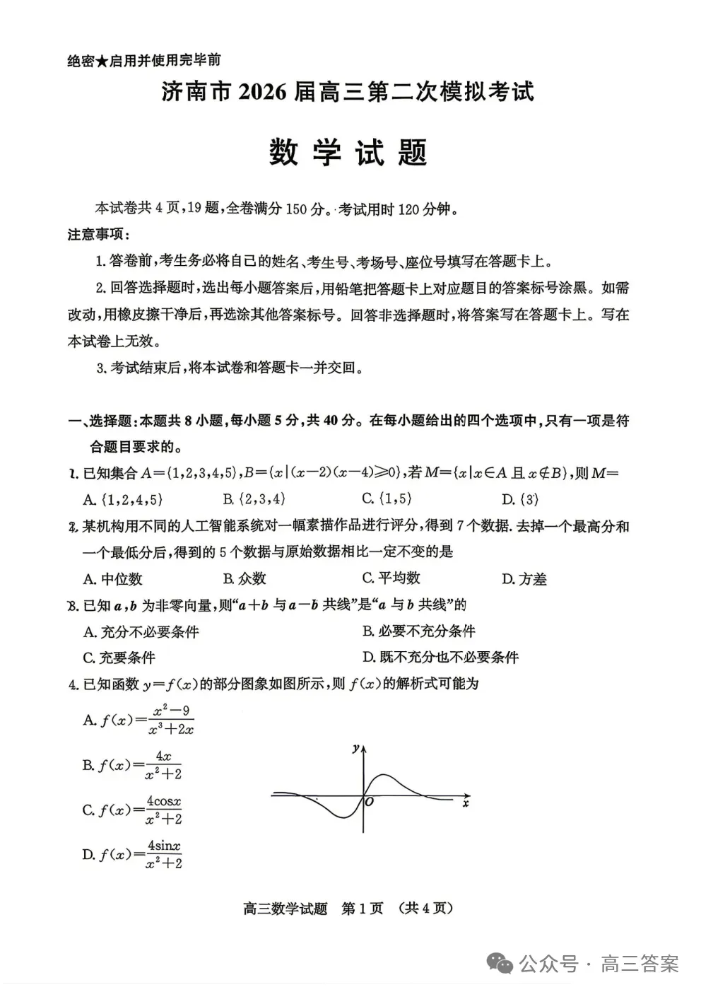 【济南二模】济南市2026届高三第二次模拟考试全科下载 第1张 【济南二模】济南市2026届高三第二次模拟考试全科下载 第1张