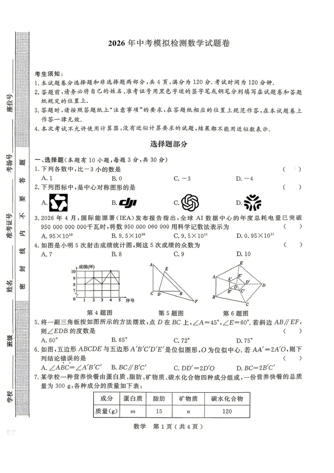 2026年4月杭州市临平余杭中考一模数学试卷 第1张