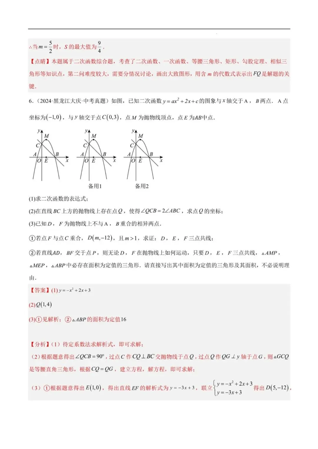 初中数学 | 中考数学二次函数压轴综合(8大考点52题)(解析版)(可打印) 第16张 初中数学 | 中考数学二次函数压轴综合(8大考点52题)(解析版)(可打印) 第16张