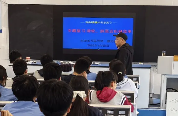 深研“双新”中考复习 赋能课堂提质增效—— 经开区 2026 届初中物理大单元专题复习研修活动在万春中学圆满举行 第15张 深研“双新”中考复习 赋能课堂提质增效—— 经开区 2026 届初中物理大单元专题复习研修活动在万春中学圆满举行 第15张