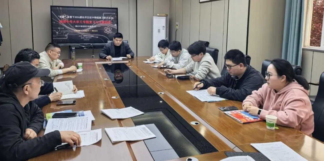 深研“双新”中考复习 赋能课堂提质增效—— 经开区 2026 届初中物理大单元专题复习研修活动在万春中学圆满举行 第18张 深研“双新”中考复习 赋能课堂提质增效—— 经开区 2026 届初中物理大单元专题复习研修活动在万春中学圆满举行 第18张