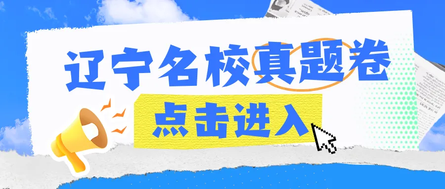 2025 辽宁中考录取分数(含指标到校) 第5张