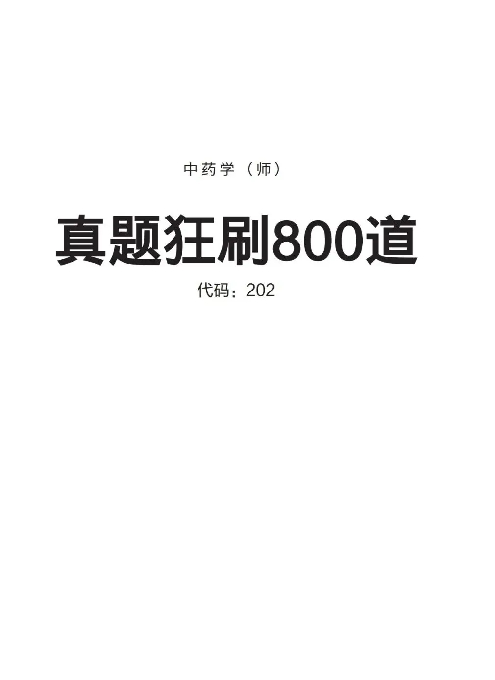 职称药师考试倒计时|今日分享初级中药师真题! 第1张