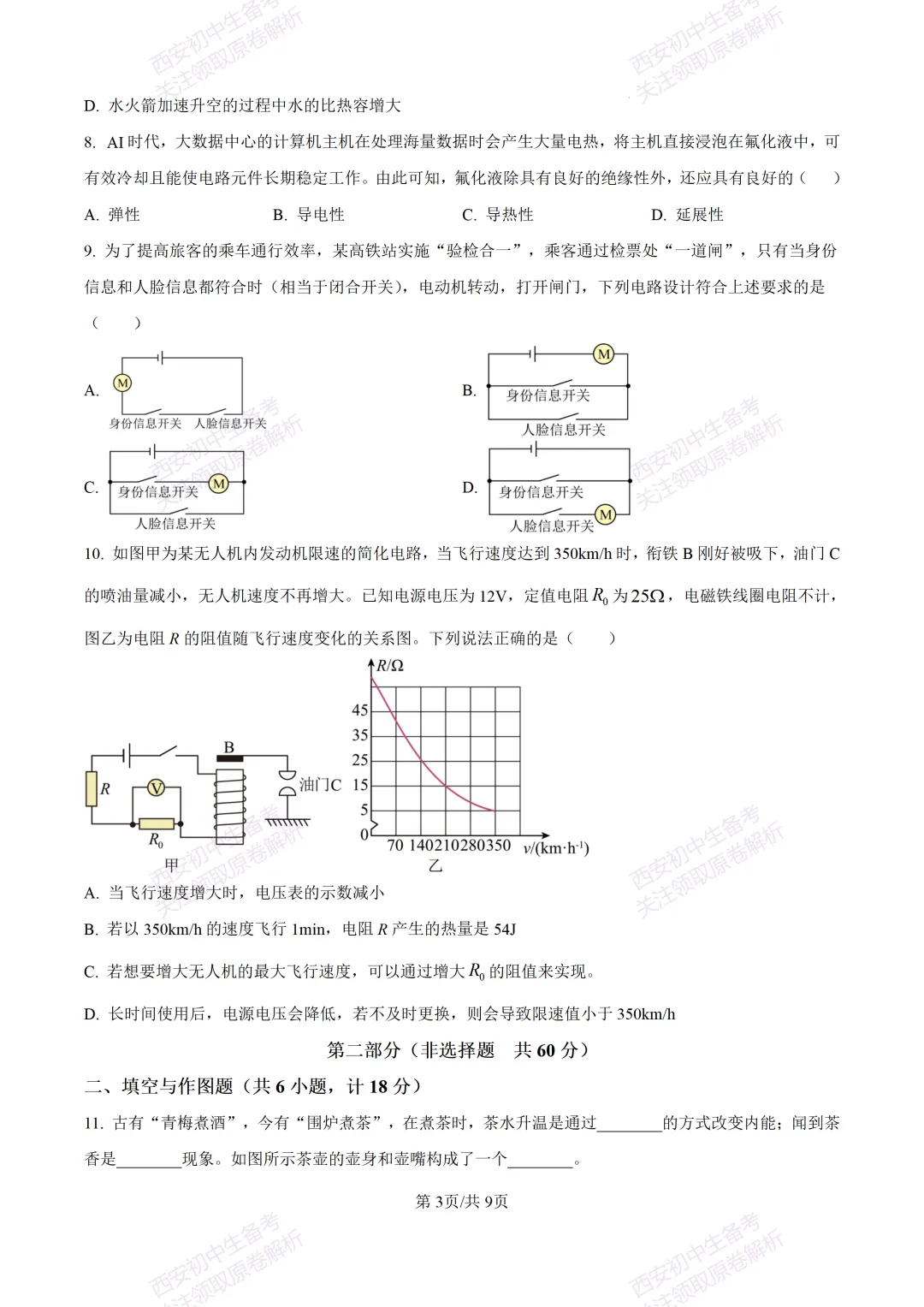 全科真题练!西安2026中考模拟:【西安益新中学】九年级二模考试【物理】免费下载! 第9张