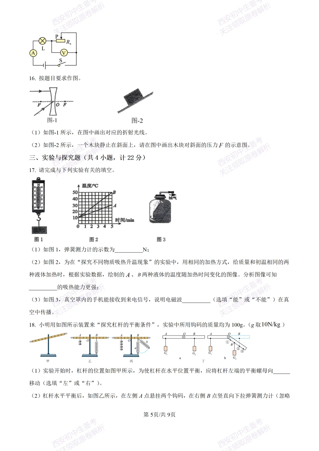全科真题练!西安2026中考模拟:【西安益新中学】九年级二模考试【物理】免费下载! 第11张
