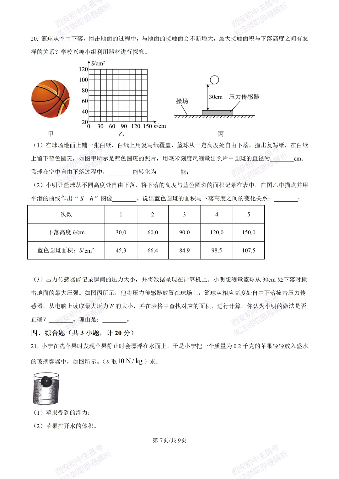 全科真题练!西安2026中考模拟:【西安益新中学】九年级二模考试【物理】免费下载! 第13张