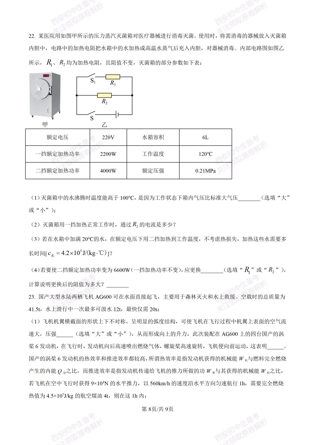 全科真题练!西安2026中考模拟:【西安益新中学】九年级二模考试【物理】免费下载! 第14张