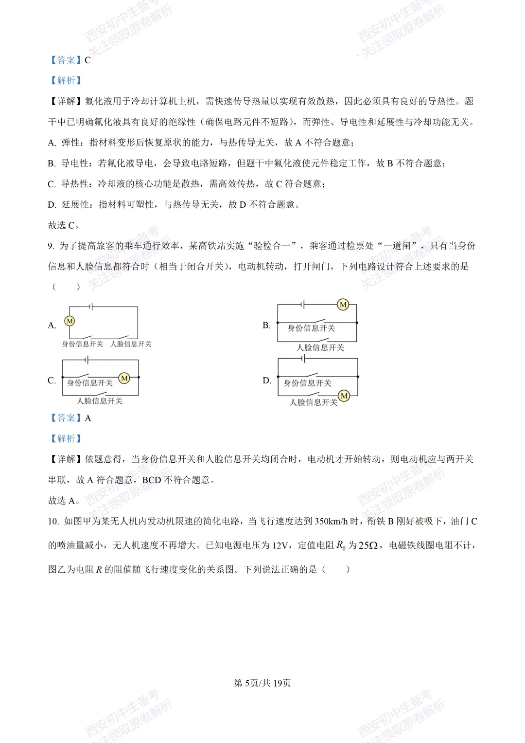 全科真题练!西安2026中考模拟:【西安益新中学】九年级二模考试【物理】免费下载! 第21张