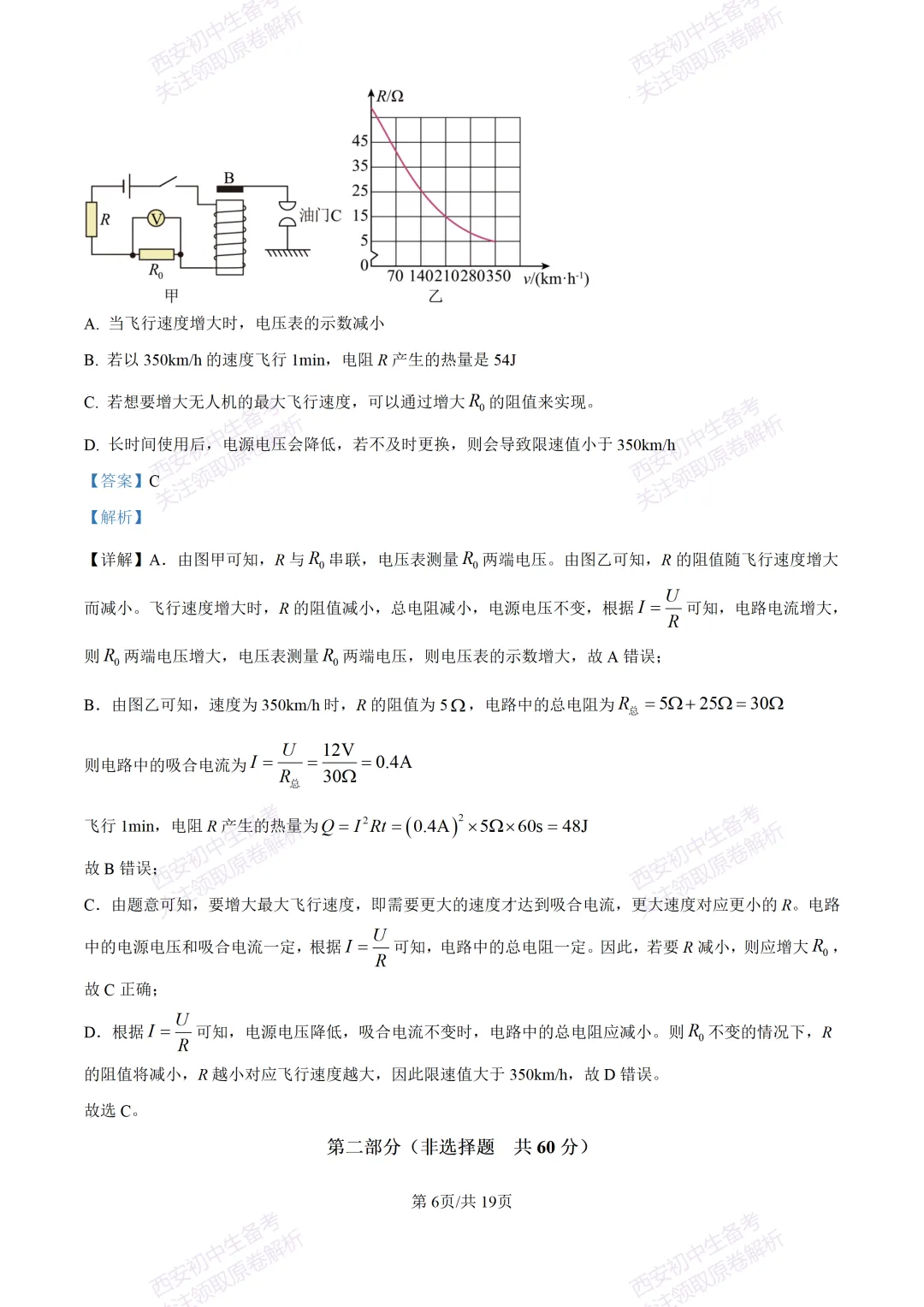 全科真题练!西安2026中考模拟:【西安益新中学】九年级二模考试【物理】免费下载! 第22张