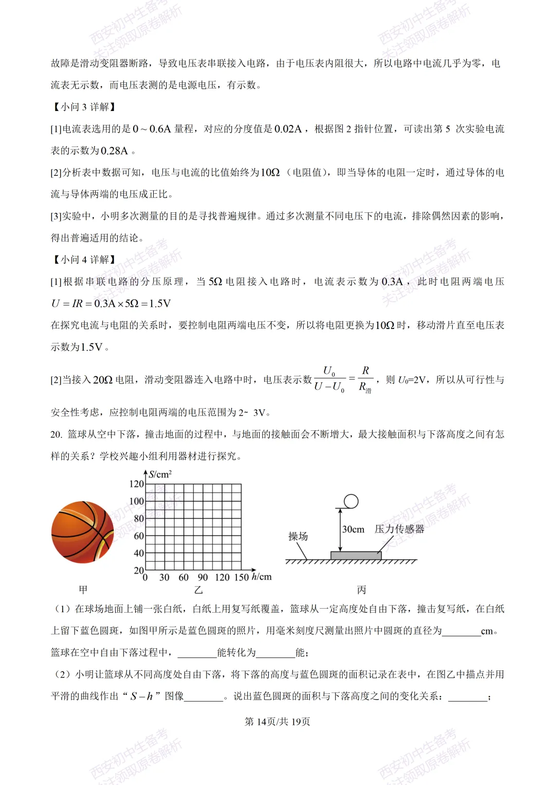 全科真题练!西安2026中考模拟:【西安益新中学】九年级二模考试【物理】免费下载! 第30张