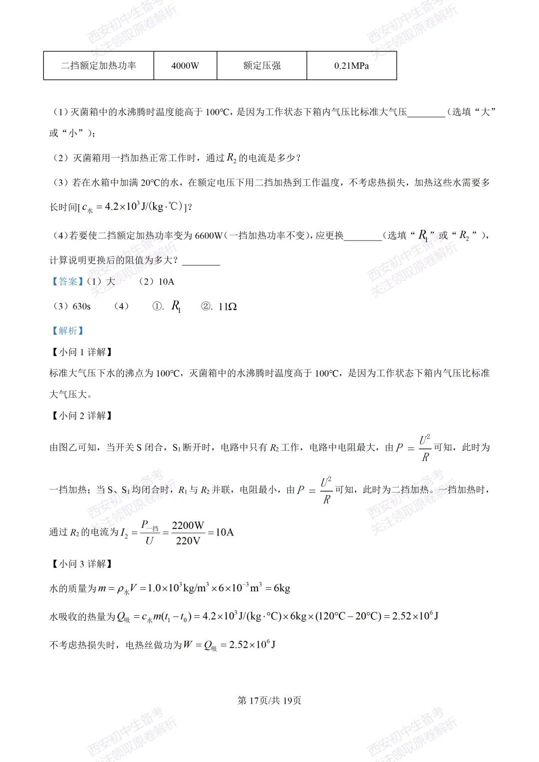全科真题练!西安2026中考模拟:【西安益新中学】九年级二模考试【物理】免费下载! 第33张